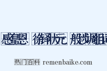 感皇恩·徐铎状元·般涉调组词是什么意思的图片